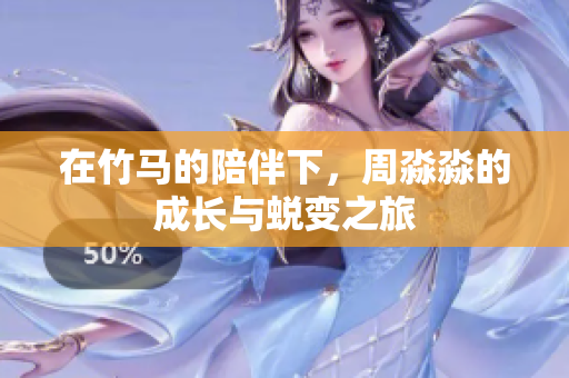 在竹马的陪伴下，周淼淼的成长与蜕变之旅