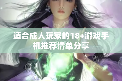 适合成人玩家的18+游戏手机推荐清单分享