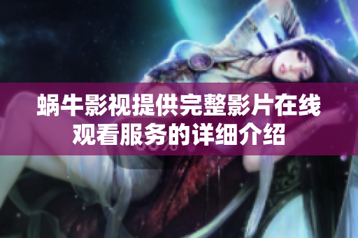 蜗牛影视提供完整影片在线观看服务的详细介绍