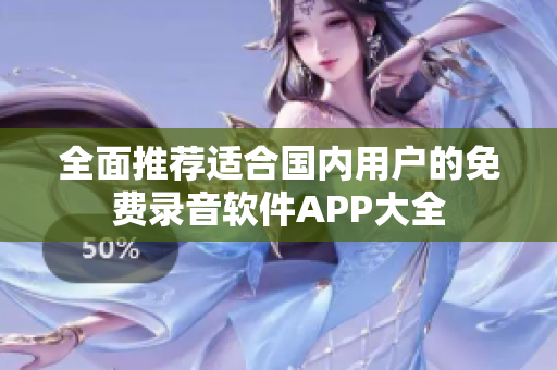 全面推荐适合国内用户的免费录音软件APP大全