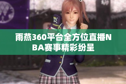 雨燕360平台全方位直播NBA赛事精彩纷呈