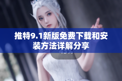 推特9.1新版免费下载和安装方法详解分享