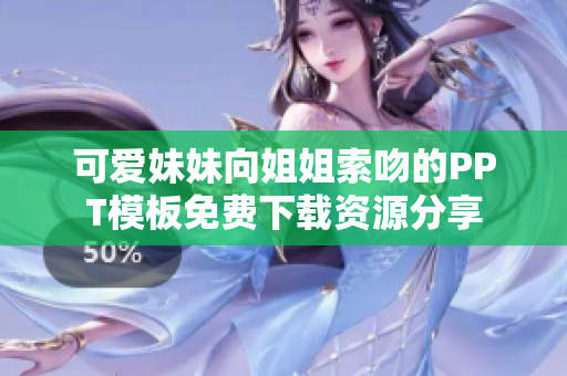 可爱妹妹向姐姐索吻的PPT模板免费下载资源分享