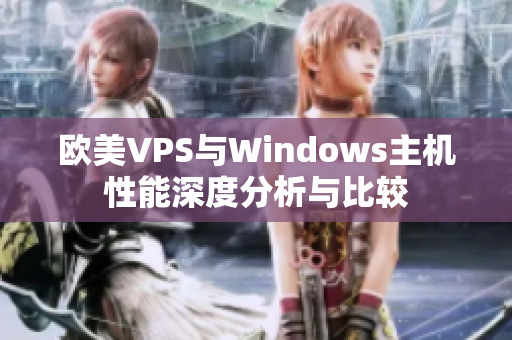 欧美VPS与Windows主机性能深度分析与比较