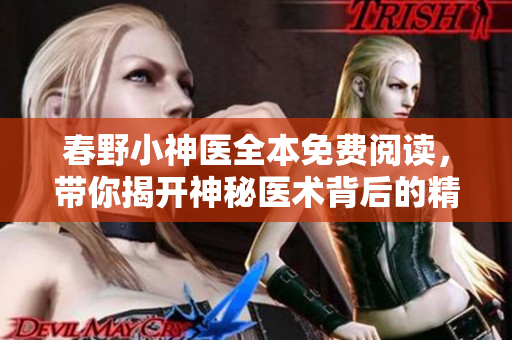 春野小神医全本免费阅读，带你揭开神秘医术背后的精彩故事