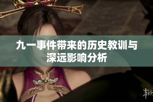 九一事件带来的历史教训与深远影响分析