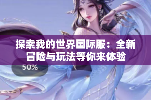 探索我的世界国际服：全新冒险与玩法等你来体验