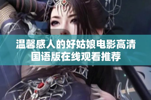 温馨感人的好姑娘电影高清国语版在线观看推荐
