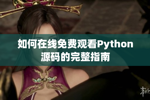 如何在线免费观看Python源码的完整指南