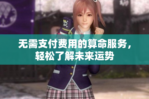 无需支付费用的算命服务，轻松了解未来运势
