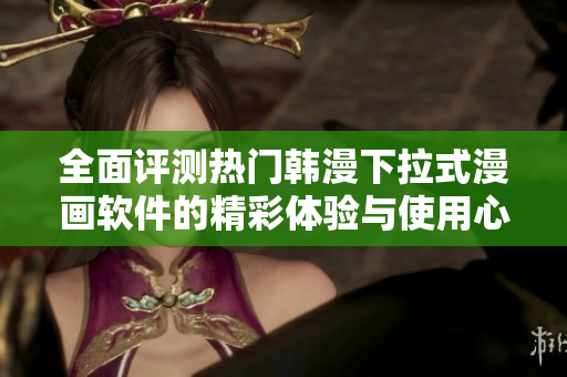 全面评测热门韩漫下拉式漫画软件的精彩体验与使用心得