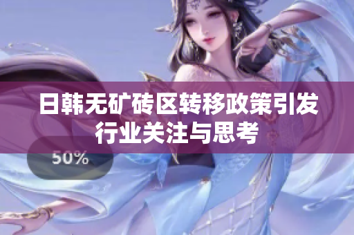 日韩无矿砖区转移政策引发行业关注与思考