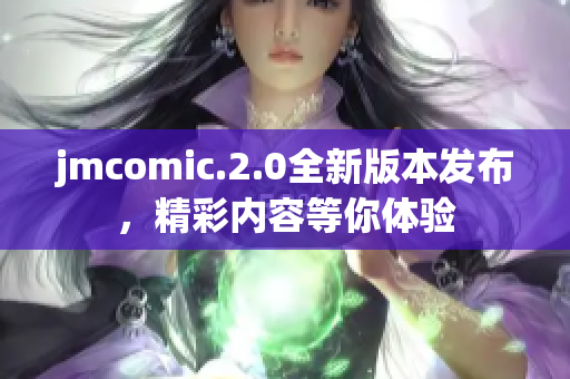 jmcomic.2.0全新版本发布，精彩内容等你体验