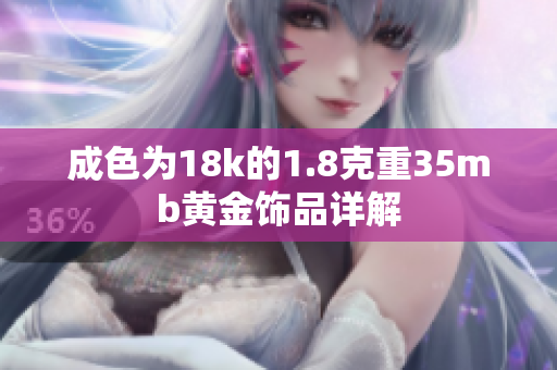 成色为18k的1.8克重35mb黄金饰品详解