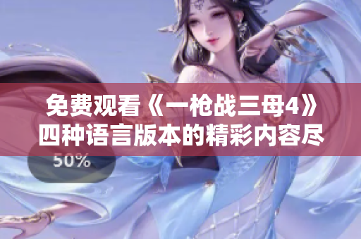 免费观看《一枪战三母4》四种语言版本的精彩内容尽在这里