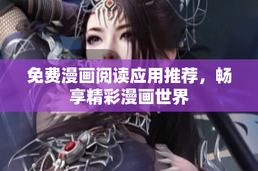 免费漫画阅读应用推荐，畅享精彩漫画世界