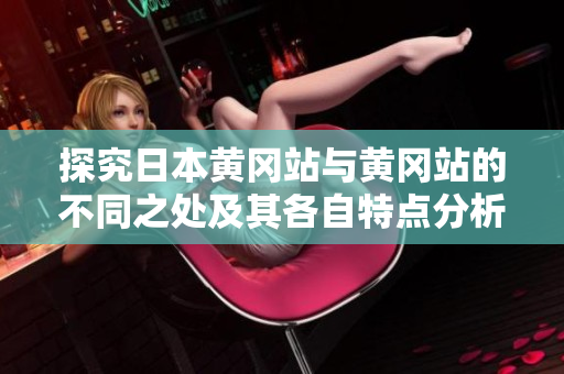 探究日本黄冈站与黄冈站的不同之处及其各自特点分析