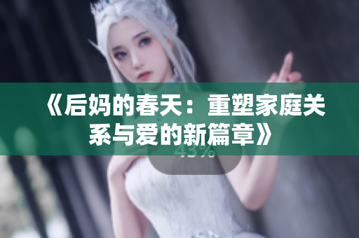 《后妈的春天：重塑家庭关系与爱的新篇章》