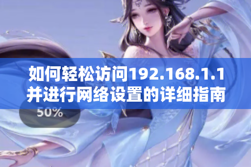 如何轻松访问192.168.1.1并进行网络设置的详细指南