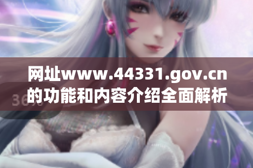 网址www.44331.gov.cn的功能和内容介绍全面解析