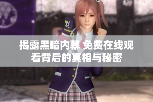 揭露黑暗内幕 免费在线观看背后的真相与秘密