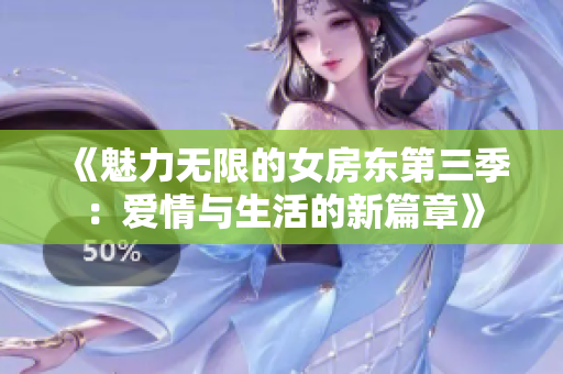《魅力无限的女房东第三季：爱情与生活的新篇章》