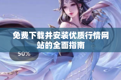 免费下载并安装优质行情网站的全面指南