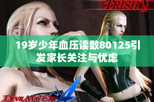 19岁少年血压读数80125引发家长关注与忧虑