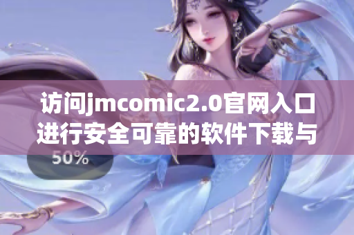 访问jmcomic2.0官网入口进行安全可靠的软件下载与体验
