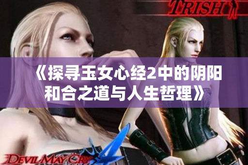 《探寻玉女心经2中的阴阳和合之道与人生哲理》
