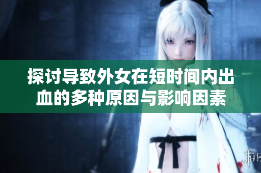 探讨导致外女在短时间内出血的多种原因与影响因素