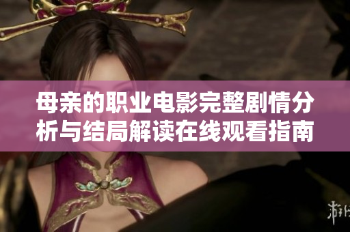 母亲的职业电影完整剧情分析与结局解读在线观看指南