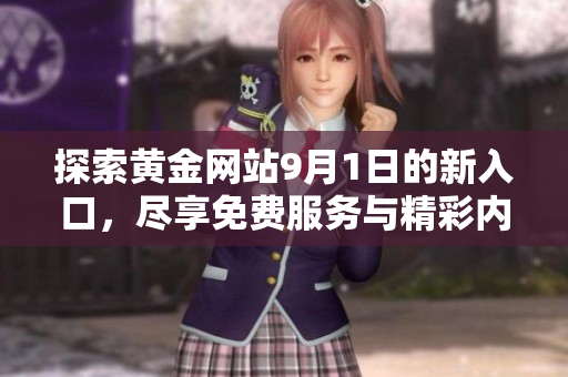 探索黄金网站9月1日的新入口，尽享免费服务与精彩内容