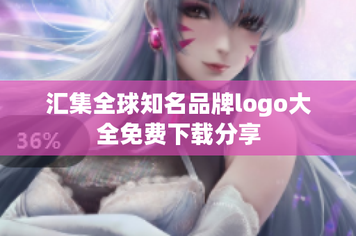 汇集全球知名品牌logo大全免费下载分享