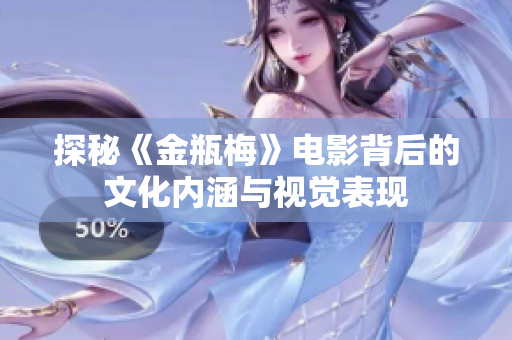 探秘《金瓶梅》电影背后的文化内涵与视觉表现