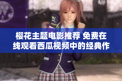 樱花主题电影推荐 免费在线观看西瓜视频中的经典作品合集