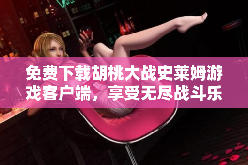 免费下载胡桃大战史莱姆游戏客户端，享受无尽战斗乐趣