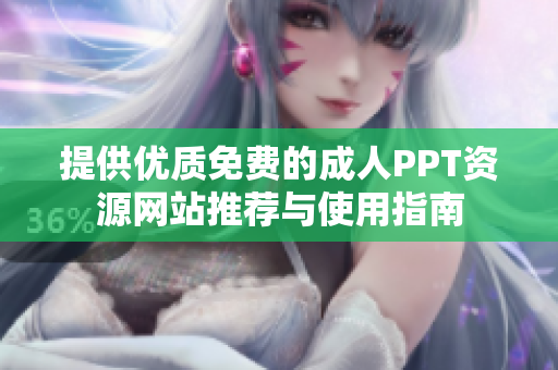 提供优质免费的成人PPT资源网站推荐与使用指南