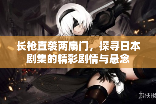 长枪直袭两扇门，探寻日本剧集的精彩剧情与悬念