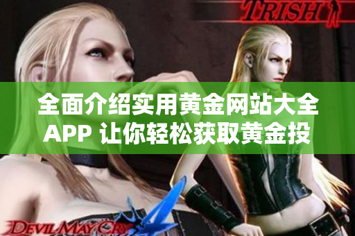 全面介绍实用黄金网站大全APP 让你轻松获取黄金投资信息