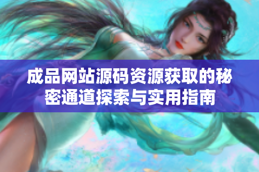 成品网站源码资源获取的秘密通道探索与实用指南