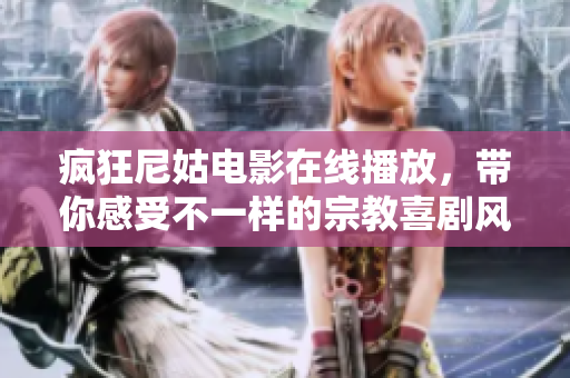 疯狂尼姑电影在线播放，带你感受不一样的宗教喜剧风潮