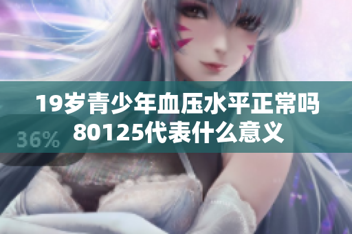 19岁青少年血压水平正常吗 80125代表什么意义