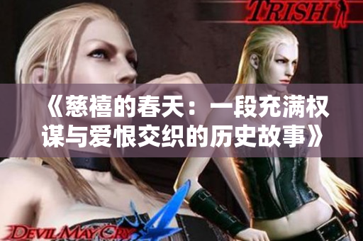 《慈禧的春天：一段充满权谋与爱恨交织的历史故事》