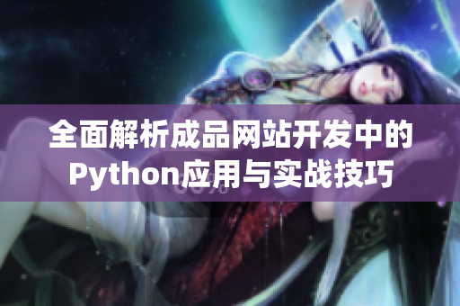 全面解析成品网站开发中的Python应用与实战技巧