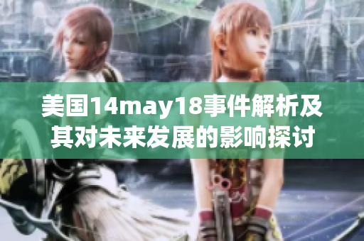 美国14may18事件解析及其对未来发展的影响探讨