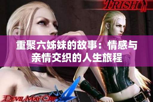 重聚六姊妹的故事：情感与亲情交织的人生旅程