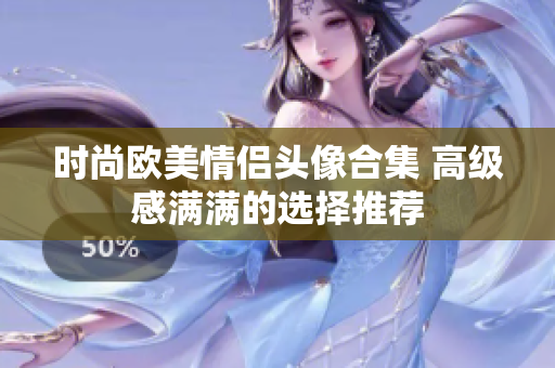 时尚欧美情侣头像合集 高级感满满的选择推荐