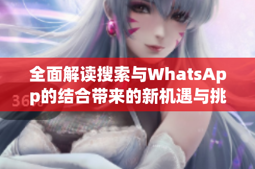 全面解读搜索与WhatsApp的结合带来的新机遇与挑战