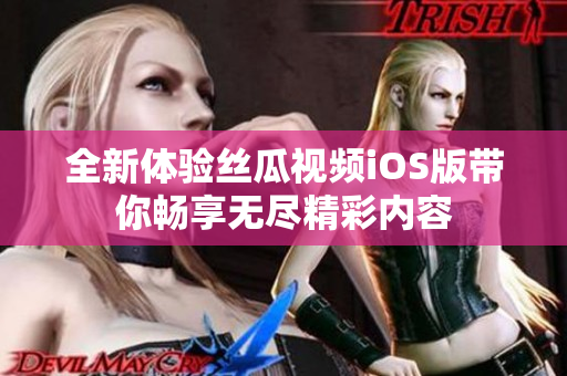 全新体验丝瓜视频iOS版带你畅享无尽精彩内容
